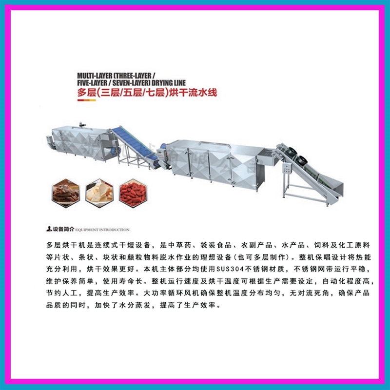 中草藥多層網(wǎng)帶式烘干機(jī)